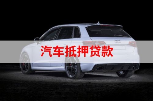 通山重庆汽车抵押贷款办理需要哪些条件