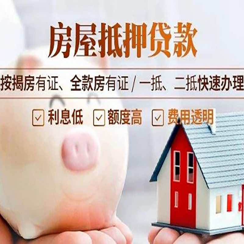 通山重庆房产抵押贷款办理条件及额度
