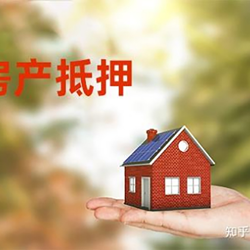 通山办理房屋抵押贷款流程有哪些--重庆房屋抵押贷款