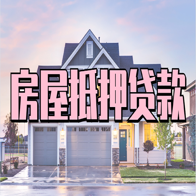 通山办理房屋抵押贷款条件有哪些--重庆房屋抵押贷款