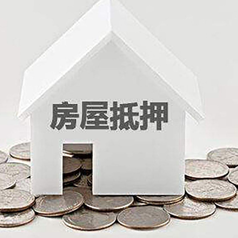 通山房屋抵押贷款条件|银行抵押贷款|当天办理,利率低