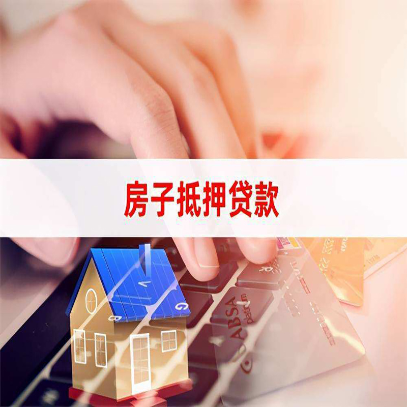 通山房屋抵押贷款利率|银行房产抵押贷款|住房抵押贷款