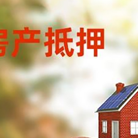 通山房屋抵押贷款的额度?